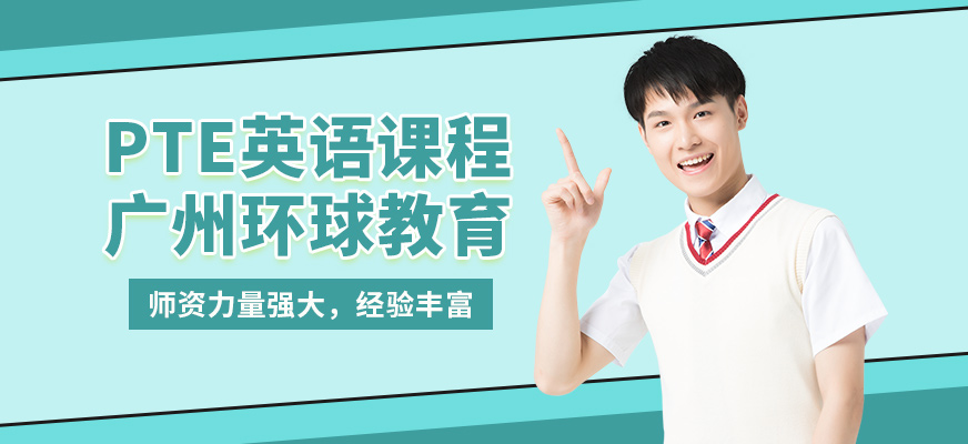 廣州環球pte英語課程
