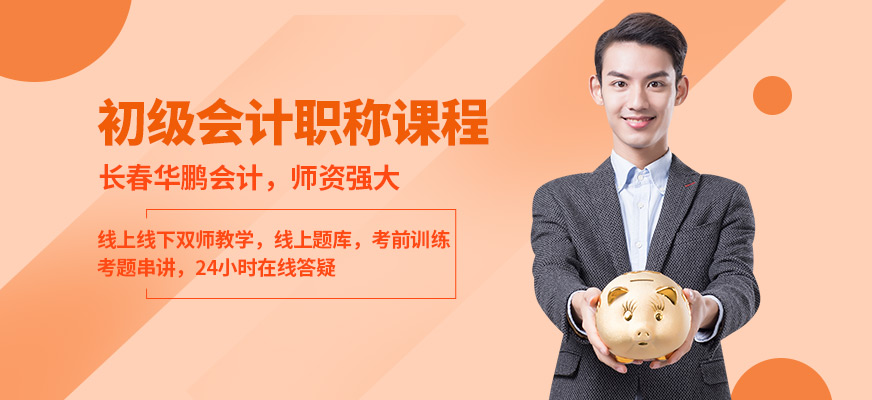 長春華鵬會計初會職稱課程