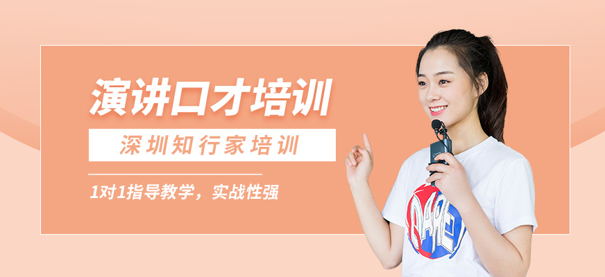 深圳知行家演講口才培訓(xùn)