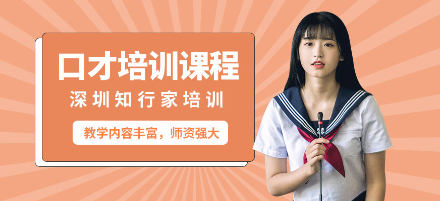 深圳知行家口才培訓(xùn)課程