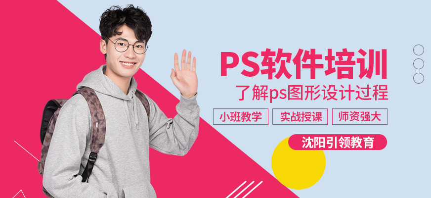 沈陽引領(lǐng)ps軟件培訓(xùn)