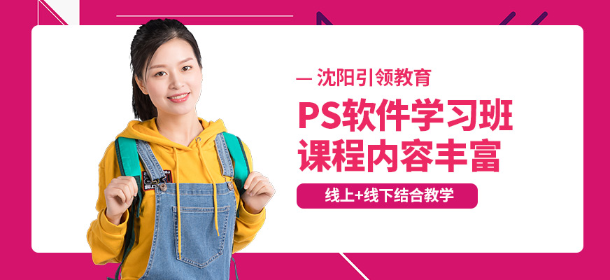 沈陽引領ps軟件學習班