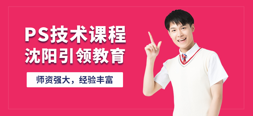 沈陽引領ps技術課程