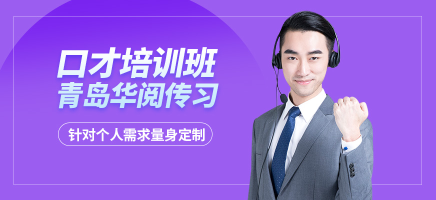 青島華閱傳習(xí)口才培訓(xùn)班