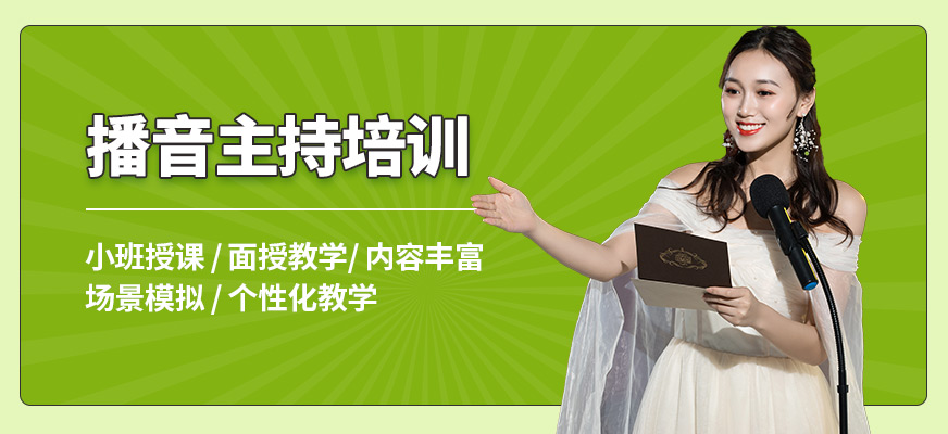 青島華閱傳習(xí)播音主持培訓(xùn)