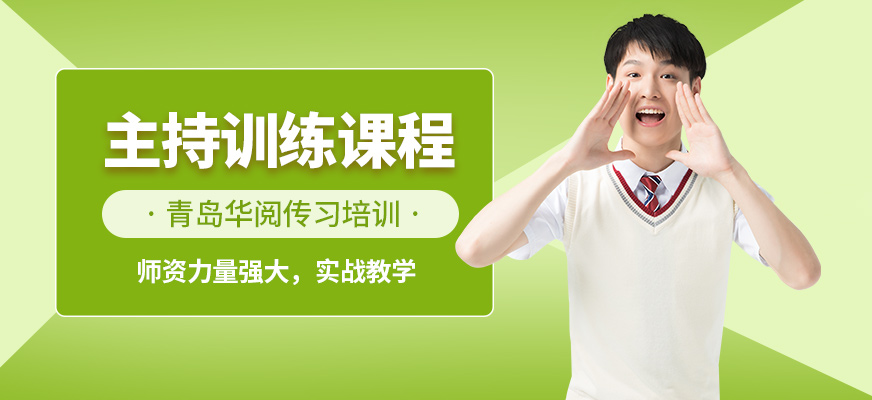 青島華閱傳習主持人心理課程