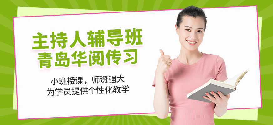 青島華閱傳習(xí)主持人輔導(dǎo)班