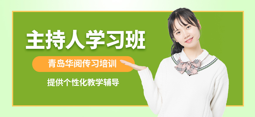 青島華閱傳習(xí)主持人學(xué)習(xí)班