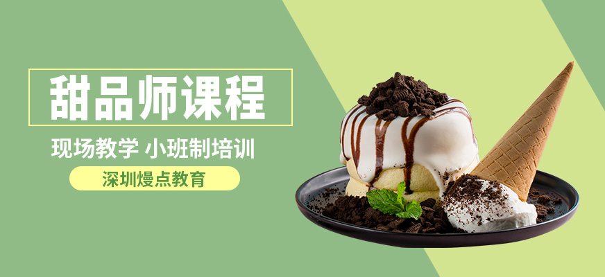 深圳熳点教育甜品师课程