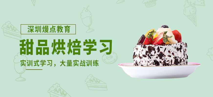 深圳熳点教育甜品烘焙学习