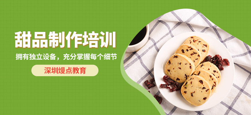 深圳熳點(diǎn)教育甜品制作培訓(xùn)