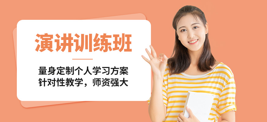 淮安新勵成演講訓(xùn)練班