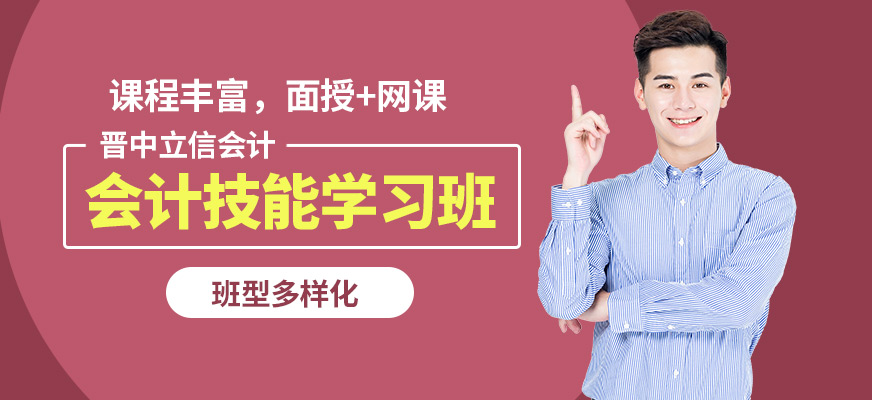 晉中立信會計技能學習班
