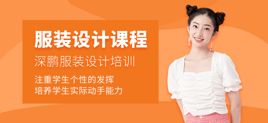 服裝設(shè)計(jì)課程