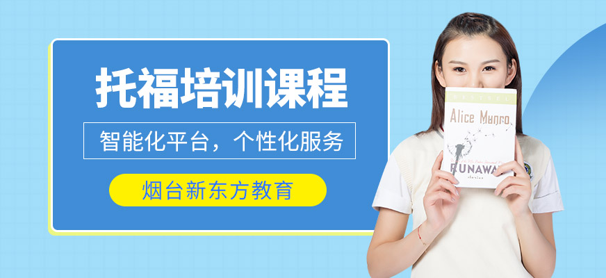 托福培訓課程