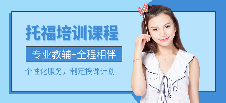 托福培訓(xùn)課程