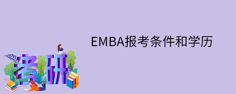 EMBA报考条件和学历