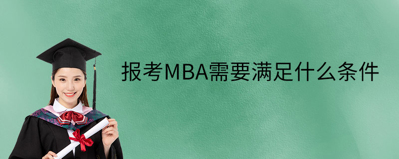 报考MBA需要满足什么条件