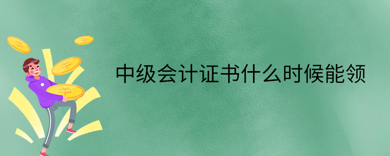 中級會計證書什么時候能領(lǐng)