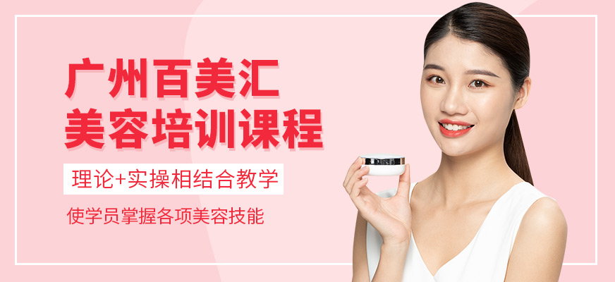 廣州百美匯美容培訓(xùn)班