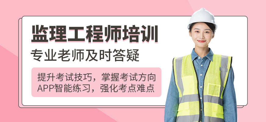 鄭州中建教育監(jiān)理工程師課程