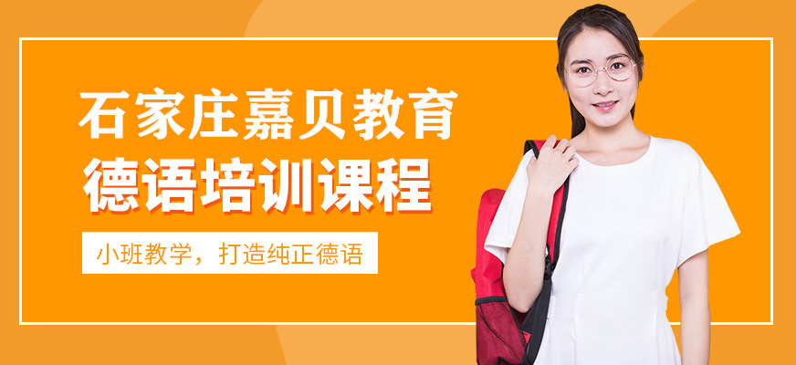 石家莊嘉貝德語培訓(xùn)課程