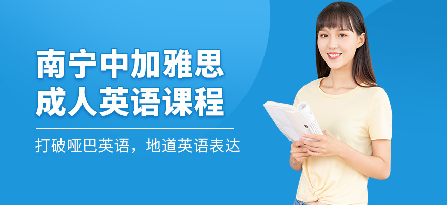 南寧中加雅思成人英語(yǔ)課程