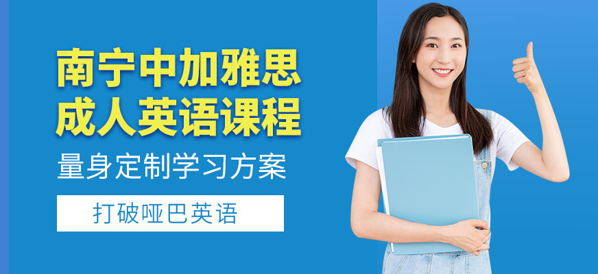 南寧中加雅思成人英語培訓(xùn)