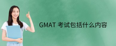 GMAT考试包括什么内容