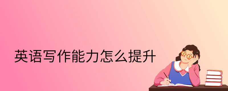 英語寫作能力怎么提升