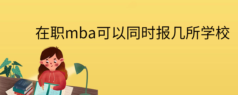 在職mba可以同時報幾所學校
