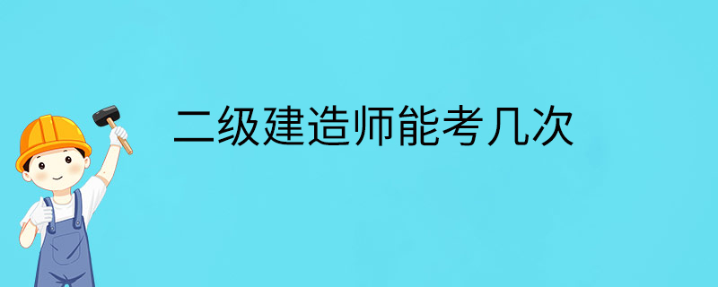 二级建造师能考几次