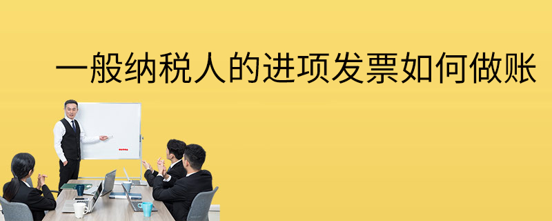 一般納稅人的進項發票如何做賬
