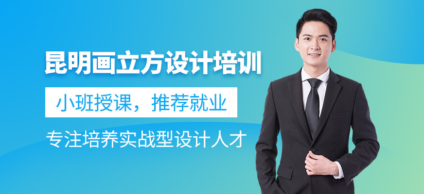 昆明畫立方培訓(xùn)