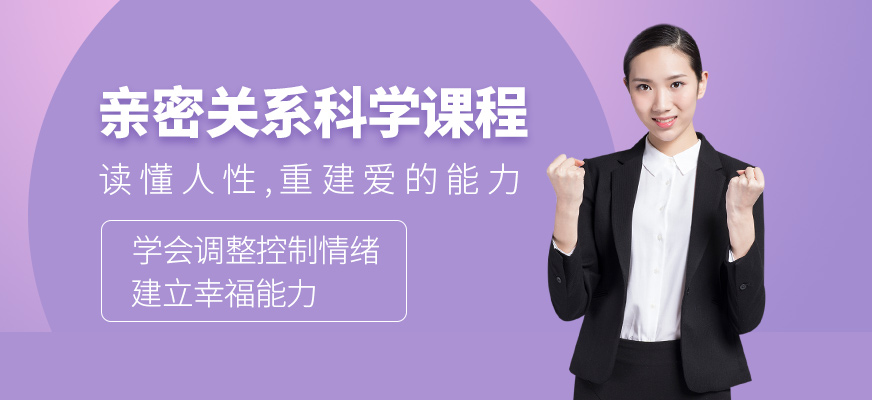 親密關(guān)系科學課程