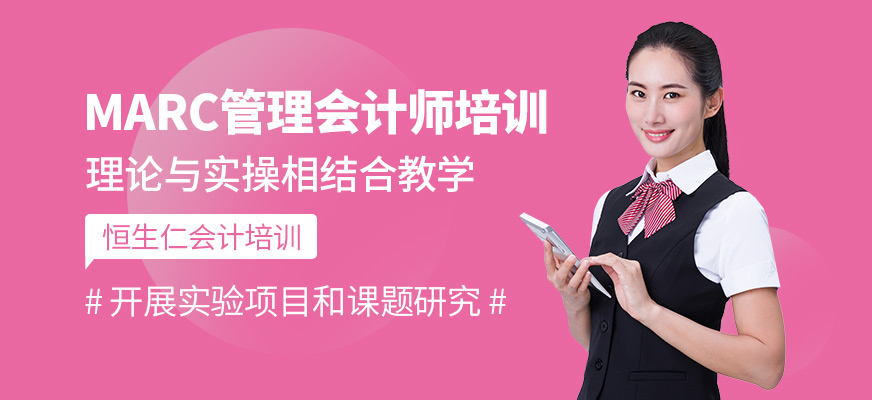 MARC管理会计师培训