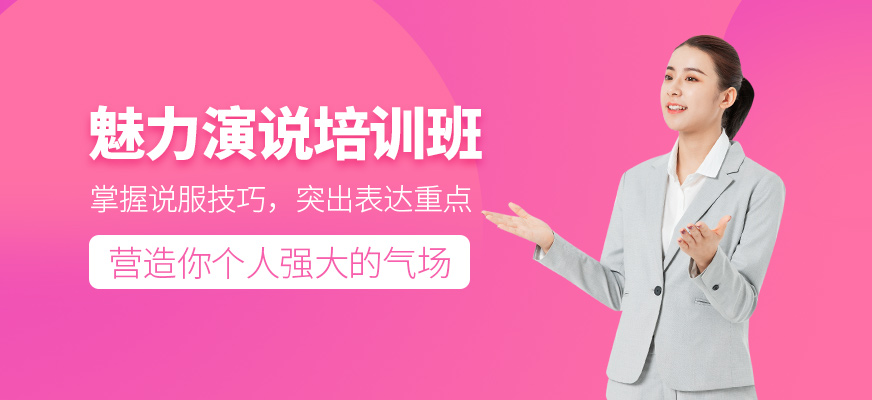 魅力演說培訓班