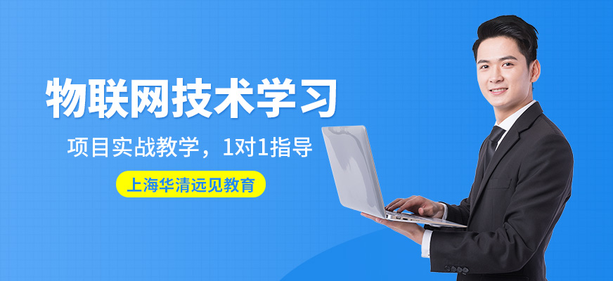 上海华清远见教育物联网技术学习