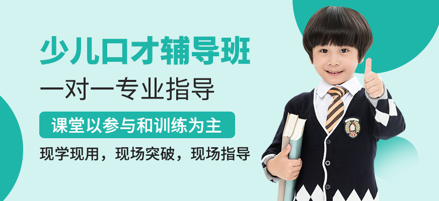 佛山博朗口才少兒口才輔導(dǎo)班