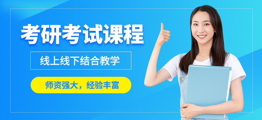 上海金程考研考試課程