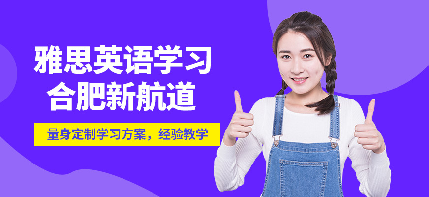合肥新航道雅思英語學(xué)習(xí)