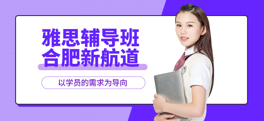 合肥新航道雅思輔導班