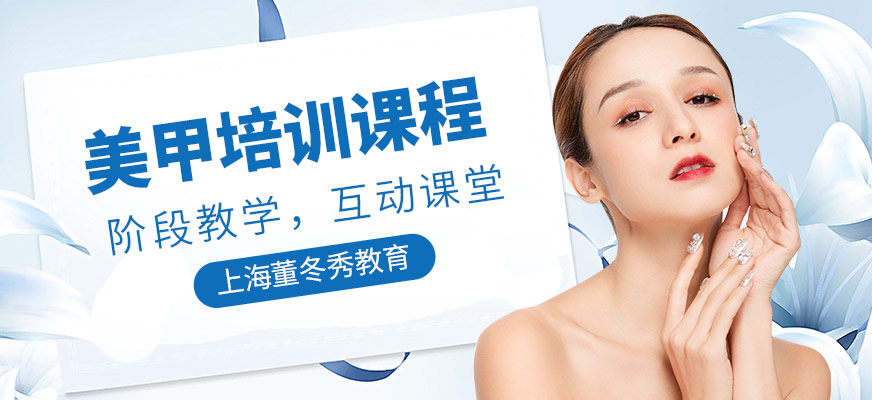 美甲培訓課程