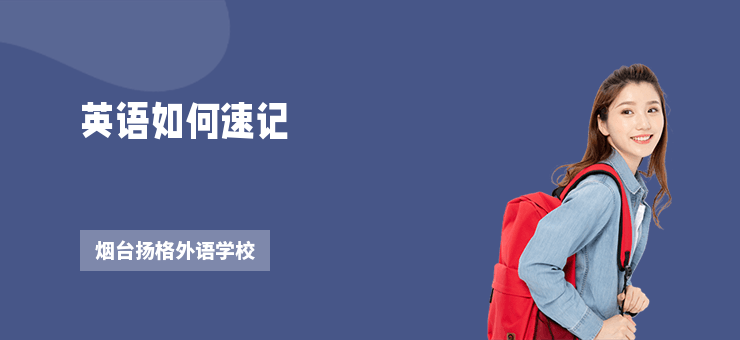 英語如何速記