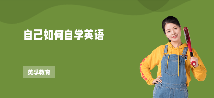 自己如何自學(xué)英語