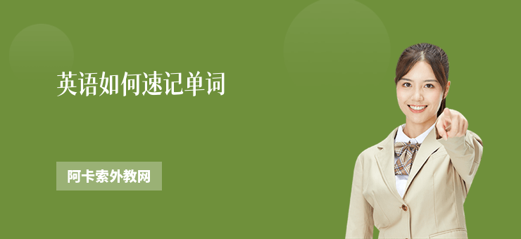 英語如何速記單詞