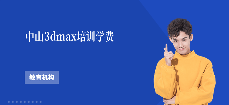 中山3dmax培訓學費