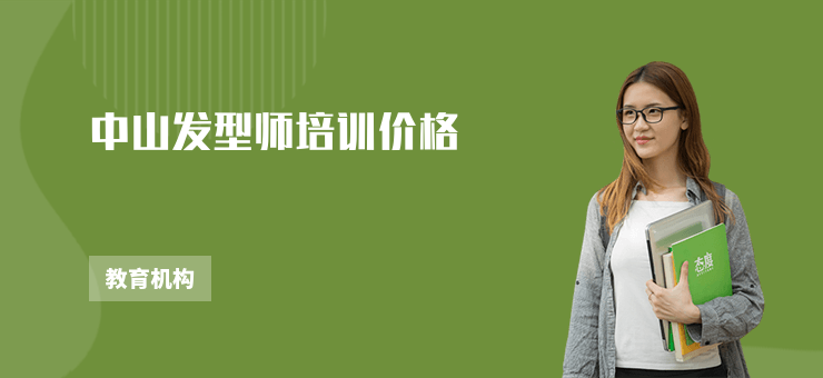 中山發型師培訓價格