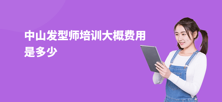 中山發型師培訓大概費用是多少