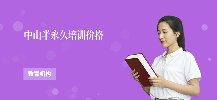 中山半永久培訓(xùn)價(jià)格
